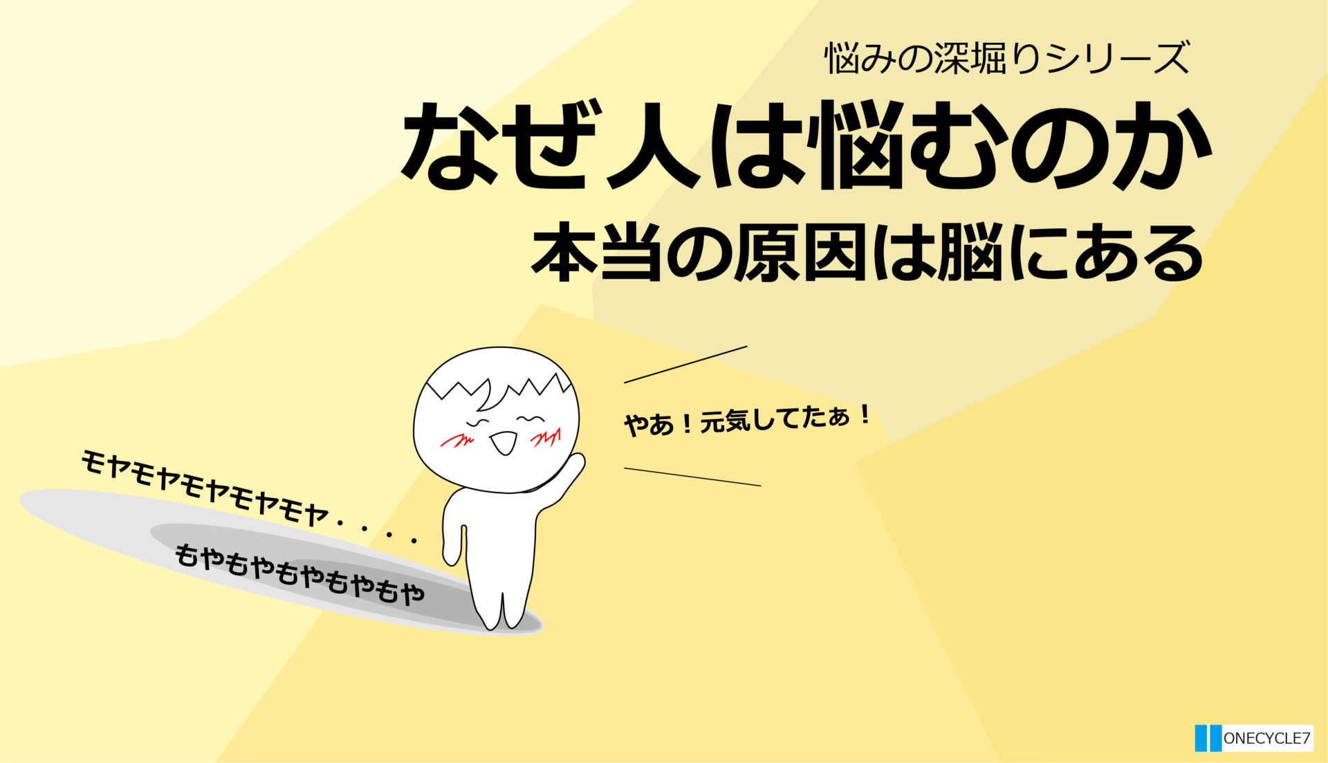 悩みの深堀り なぜ人は悩むのか 本当の原因は脳にある Onecycle7