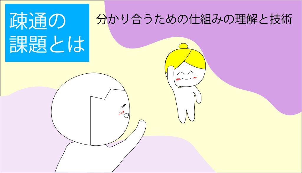 疎通の課題とは 分かり合うには仕組みの理解と技術が必要 - ONECYCLE7