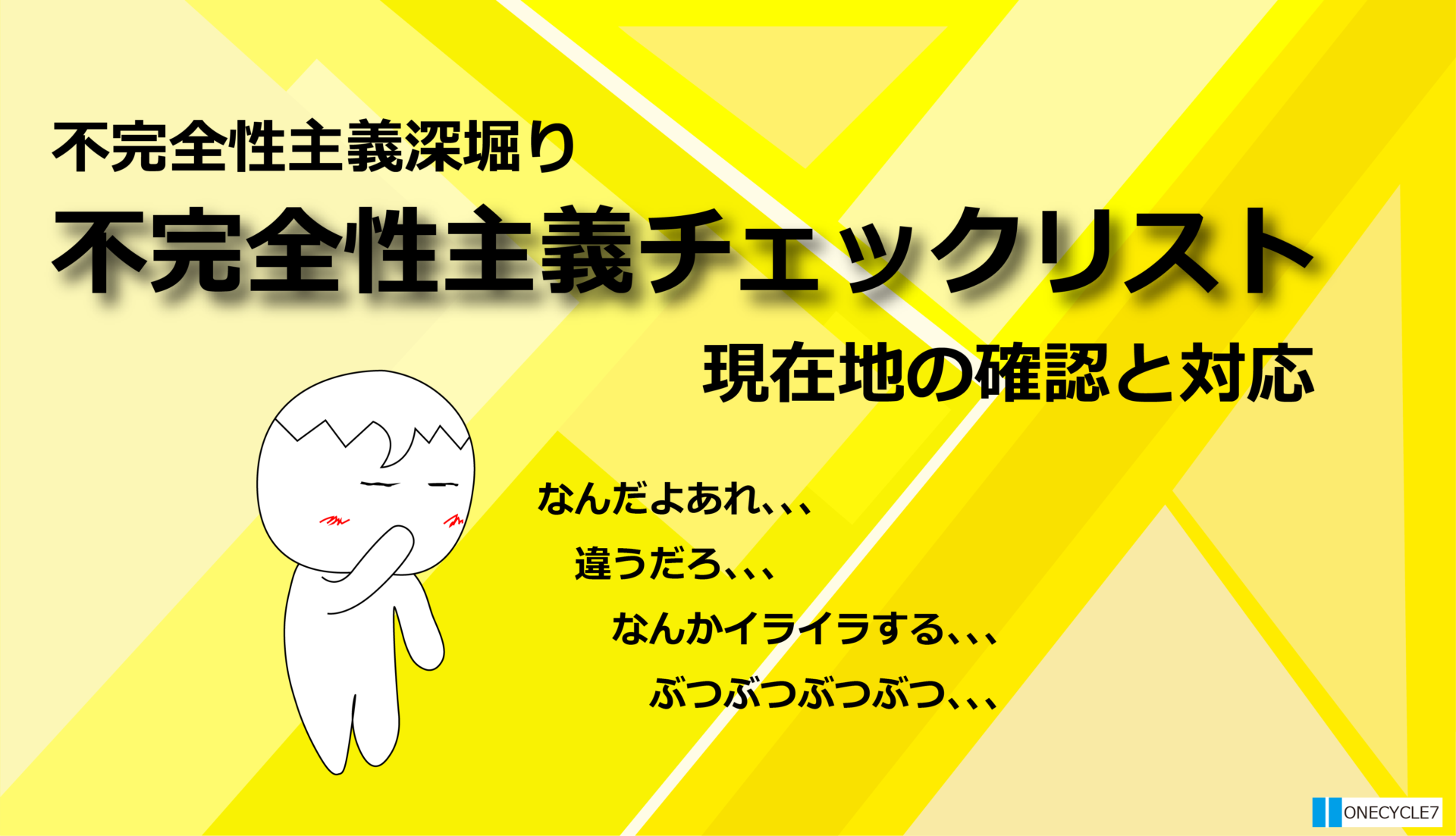 【不完全性主義の深堀り③】不完全性主義チェックリスト 現在地の確認と対応 - ONECYCLE7