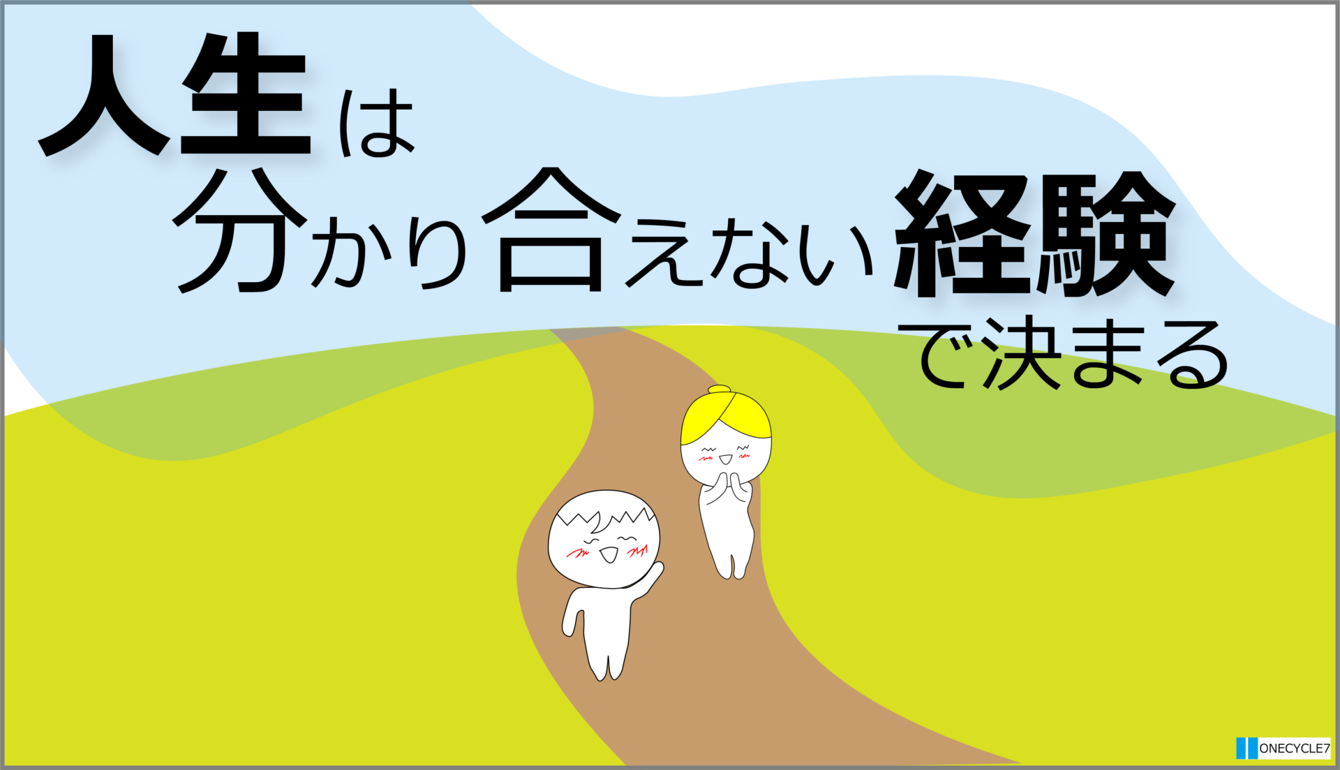 人生は分かり合えない経験を どう思い感じたのかで決まる 疎通のメカニズム1 Onecycle7