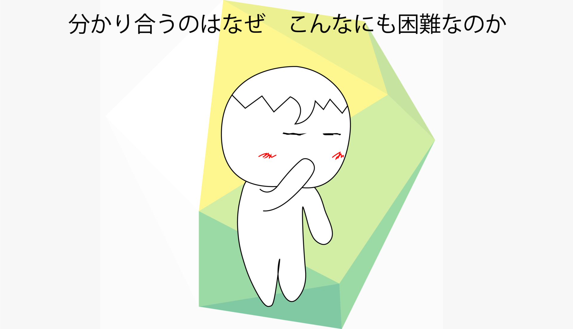 分かり合う