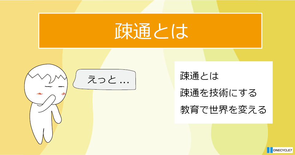 疎通とは何か - ONECYCLE7