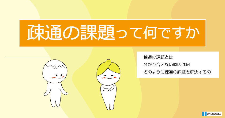 疎通の課題とは何ですか - ONECYCLE7
