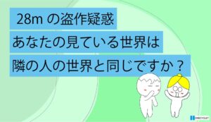 あなたの見ている世界は、隣の人の世界と同じですか