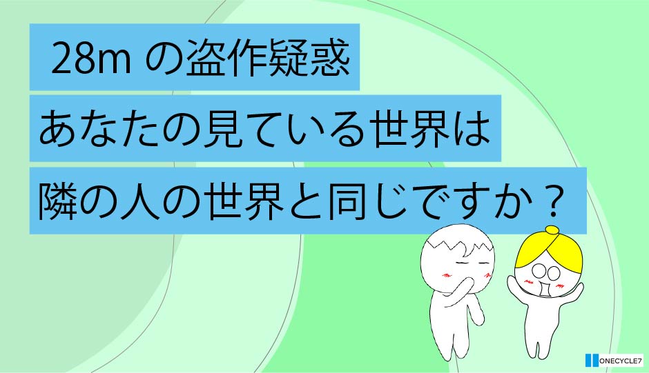 あなたの見ている世界は、隣の人の世界と同じですか