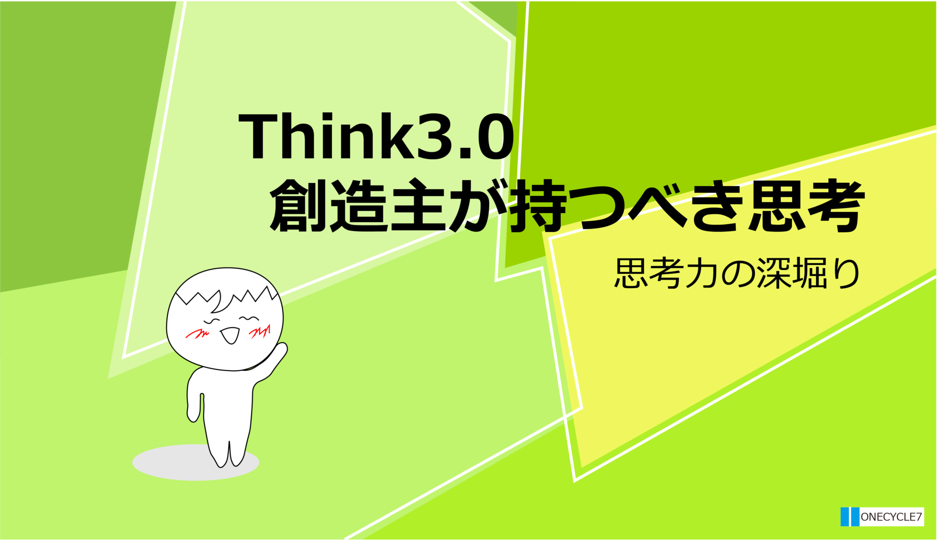 Think3.0創造主が持つべき思考