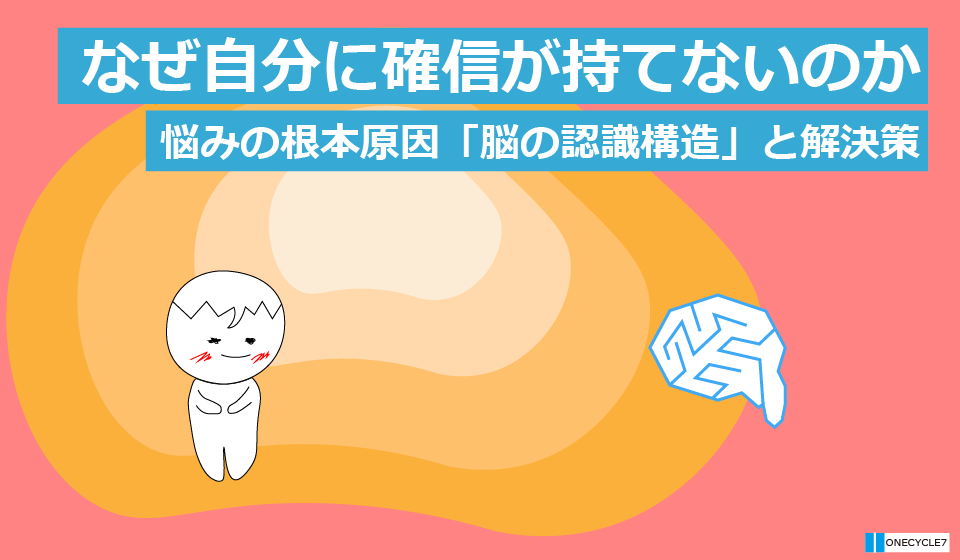 なぜ自分に確信が持てないのか
