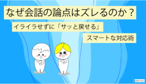 会話の論点はズレるのか