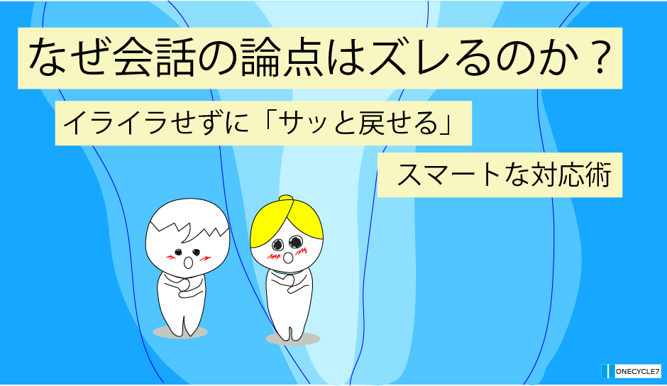 会話の論点はズレるのか