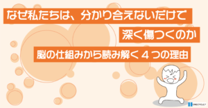 分かり合えなさはなぜ深く傷つくのか