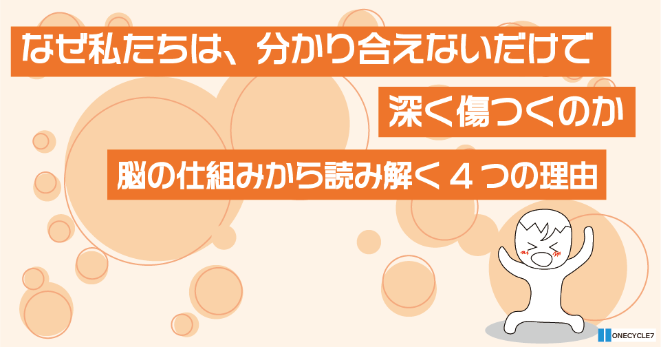 分かり合えなさはなぜ深く傷つくのか