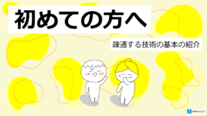 初めての方へ