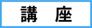 講座